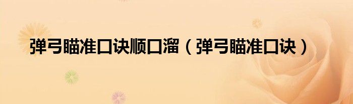 弹弓瞄准口诀顺口溜（弹弓瞄准口诀）