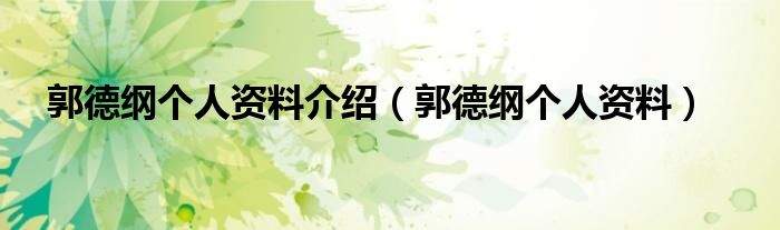 郭德纲个人资料介绍（郭德纲个人资料）