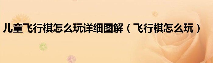 儿童飞行棋怎么玩详细图解（飞行棋怎么玩）