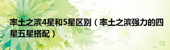 率土之滨4星和5星区别（率土之滨强力的四星五星搭配）