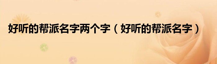 好听的帮派名字两个字（好听的帮派名字）