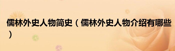 儒林外史人物简史（儒林外史人物介绍有哪些）