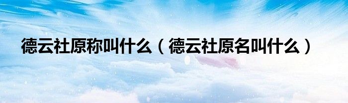 德云社原称叫什么（德云社原名叫什么）