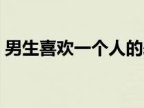 男生喜欢一个人的表现（喜欢一个人的表现）