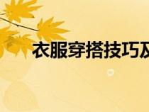 衣服穿搭技巧及介绍（衣服穿搭技巧）