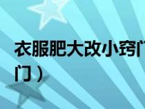 衣服肥大改小窍门不用针线（衣服肥大改小窍门）