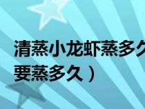 清蒸小龙虾蒸多久冷水还是热水（清蒸小龙虾要蒸多久）