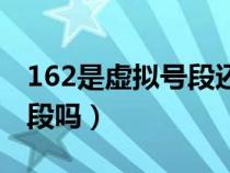 162是虚拟号段还是正常号段（162是虚拟号段吗）