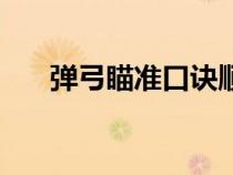 弹弓瞄准口诀顺口溜（弹弓瞄准口诀）
