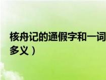 核舟记的通假字和一词多义（核舟记的通假字古今异义一词多义）