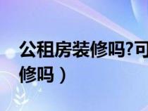 公租房装修吗?可以直接入住吗（公租房能装修吗）
