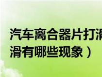 汽车离合器片打滑有什么现象（汽车离合器打滑有哪些现象）