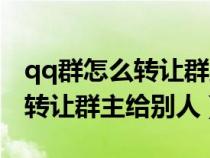 qq群怎么转让群主给别人电脑版（qq群怎么转让群主给别人）