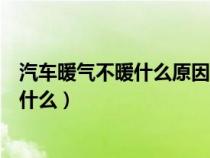 汽车暖气不暖什么原因（汽车暖气不热的原因及解决办法是什么）