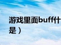 游戏里面buff什么意思（游戏中buff的意思是）