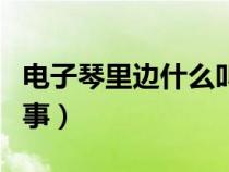 电子琴里边什么叫和弦（电子琴和弦是怎么回事）