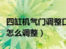 四缸机气门调整口诀（四缸发动机的气门间隙怎么调整）