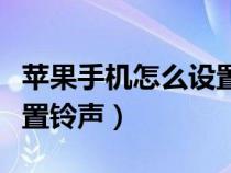 苹果手机怎么设置铃声闹钟（苹果手机怎么设置铃声）