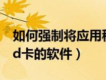 如何强制将应用移至到sd卡上（强制移动到sd卡的软件）