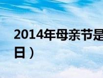 2014年母亲节是几月几日（母亲节是几月几日）