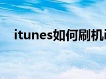 itunes如何刷机ipad（iTunes如何刷机）