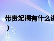 带贵妃镯有什么讲究（女人戴贵妃手镯的讲究）