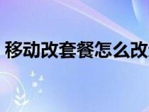 移动改套餐怎么改划算（移动改套餐怎么改）