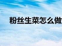 粉丝生菜怎么做好吃（生菜怎么做好吃）