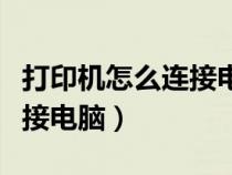 打印机怎么连接电脑视频教程（打印机怎么连接电脑）