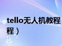 tello无人机教程 怎么用手柄（tello无人机教程）