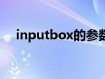 inputbox的参数（inputbox怎么使用）