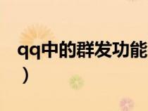 qq中的群发功能在哪里（qq的群发功能在哪）