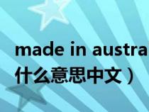 made in australia是什么意思(australia是什么意思中文) made in australia是什么意思(australia是什么意思中文)