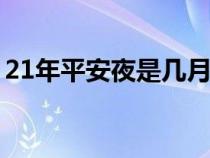 21年平安夜是几月几日（平安夜是几月几日）