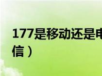177是移动还是电信的号（177是移动还是电信）