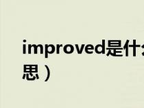 improved是什么意思(improve是什么意思) improved是什么意思(improve是什么意思)
