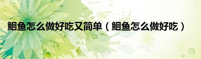 鮰鱼怎么做好吃又简单（鮰鱼怎么做好吃）