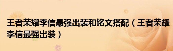 王者荣耀李信最强出装和铭文搭配（王者荣耀李信最强出装）