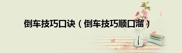 倒车技巧口诀（倒车技巧顺口溜）