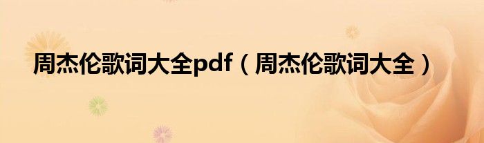 周杰伦歌词大全pdf（周杰伦歌词大全）