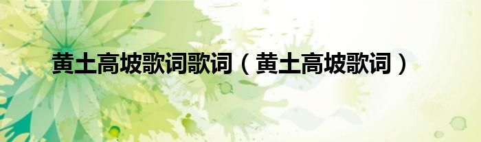 黄土高坡歌词歌词（黄土高坡歌词）
