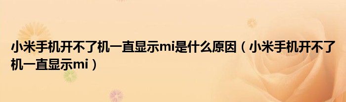 小米手机开不了机一直显示mi是什么原因（小米手机开不了机一直显示mi）