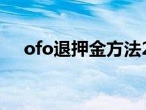 ofo退押金方法2023（ofo退押金方法）