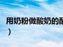 用奶粉做酸奶的配方（奶粉做酸奶的制作方法）