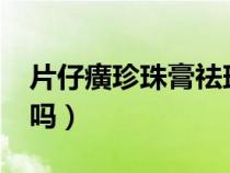片仔癀珍珠膏祛斑吗?（片仔癀珍珠膏能祛斑吗）