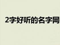 2字好听的名字网名古风（2字好听的名字）