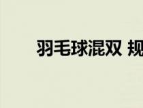 羽毛球混双 规则（羽毛球混双规则）