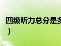 四级听力总分是多少分（四级听力分值是多少）