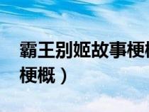 霸王别姬故事梗概1000字（霸王别姬的故事梗概）