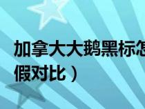 加拿大大鹅黑标怎么看真假（加拿大鹅黑标真假对比）